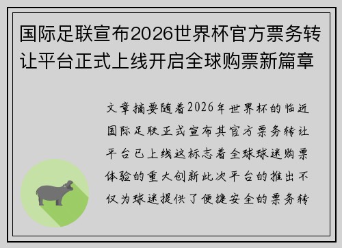 国际足联宣布2026世界杯官方票务转让平台正式上线开启全球购票新篇章