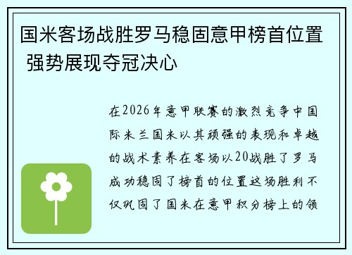 国米客场战胜罗马稳固意甲榜首位置 强势展现夺冠决心