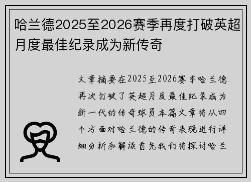 哈兰德2025至2026赛季再度打破英超月度最佳纪录成为新传奇