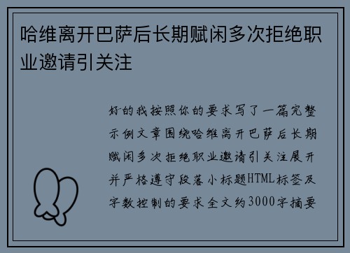 哈维离开巴萨后长期赋闲多次拒绝职业邀请引关注
