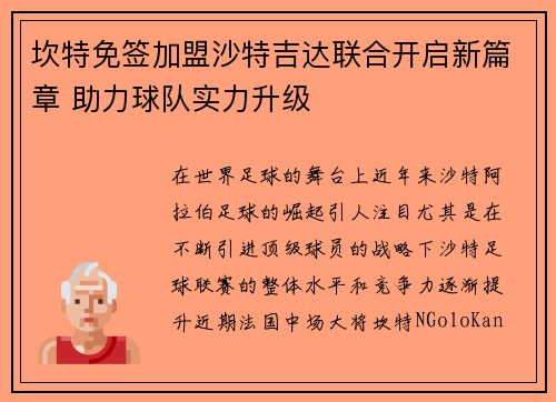 坎特免签加盟沙特吉达联合开启新篇章 助力球队实力升级