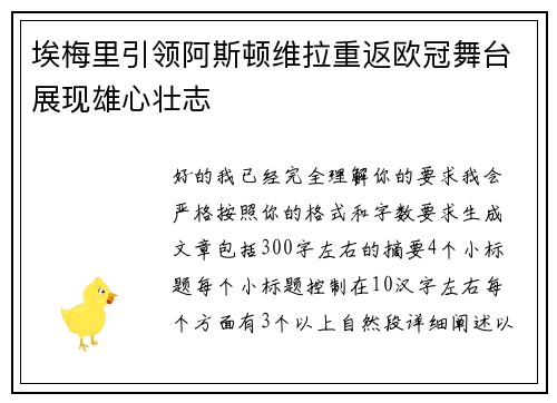 埃梅里引领阿斯顿维拉重返欧冠舞台展现雄心壮志