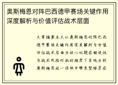 奥斯梅恩对阵巴西德甲赛场关键作用深度解析与价值评估战术层面