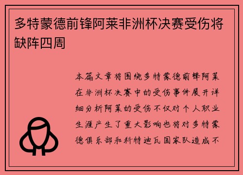 多特蒙德前锋阿莱非洲杯决赛受伤将缺阵四周