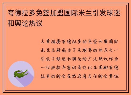 夸德拉多免签加盟国际米兰引发球迷和舆论热议