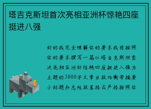 塔吉克斯坦首次亮相亚洲杯惊艳四座挺进八强