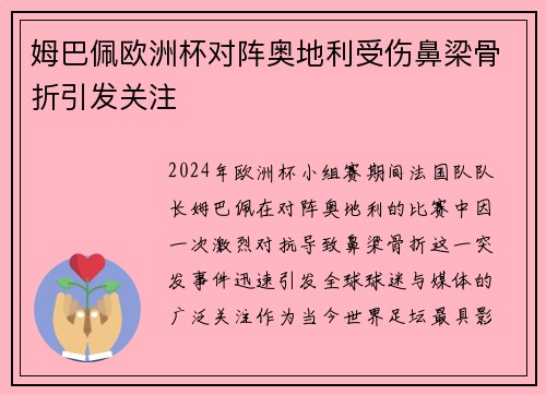 姆巴佩欧洲杯对阵奥地利受伤鼻梁骨折引发关注