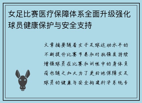 女足比赛医疗保障体系全面升级强化球员健康保护与安全支持 女足比赛医疗保障体系全面升级强化球员健康保护与安全支持