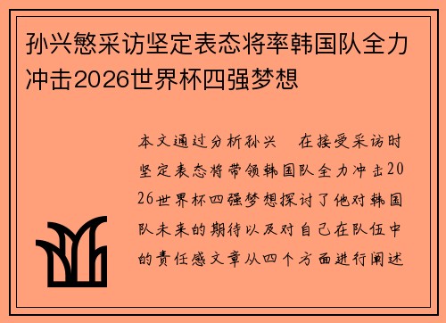 孙兴慜采访坚定表态将率韩国队全力冲击2026世界杯四强梦想