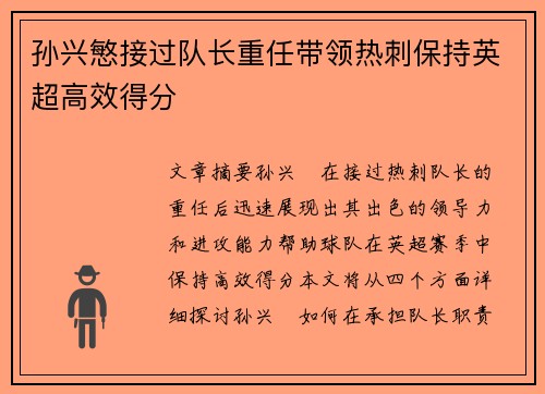 孙兴慜接过队长重任带领热刺保持英超高效得分