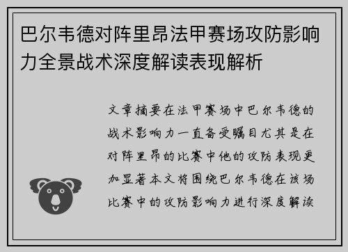巴尔韦德对阵里昂法甲赛场攻防影响力全景战术深度解读表现解析
