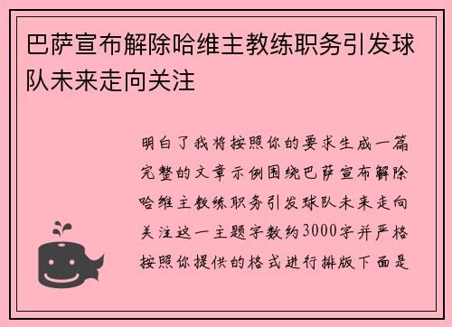 巴萨宣布解除哈维主教练职务引发球队未来走向关注