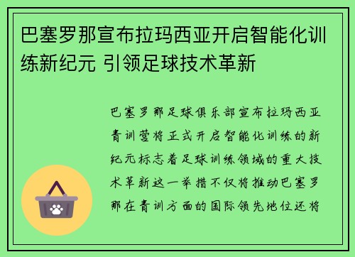 巴塞罗那宣布拉玛西亚开启智能化训练新纪元 引领足球技术革新