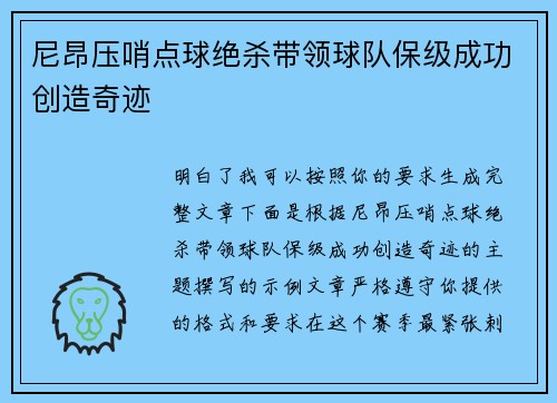 尼昂压哨点球绝杀带领球队保级成功创造奇迹