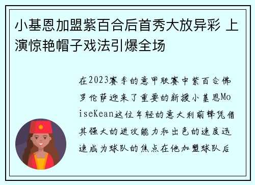 小基恩加盟紫百合后首秀大放异彩 上演惊艳帽子戏法引爆全场