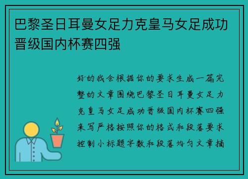 巴黎圣日耳曼女足力克皇马女足成功晋级国内杯赛四强 巴黎圣日耳曼女足力克皇马女足成功晋级国内杯赛四强