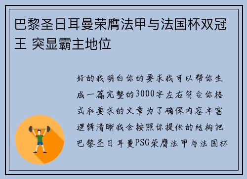 巴黎圣日耳曼荣膺法甲与法国杯双冠王 突显霸主地位