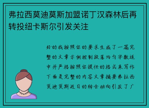 弗拉西莫迪莫斯加盟诺丁汉森林后再转投纽卡斯尔引发关注