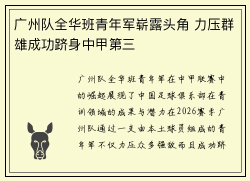 广州队全华班青年军崭露头角 力压群雄成功跻身中甲第三