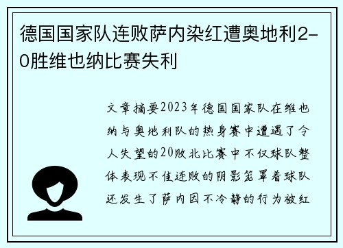 德国国家队连败萨内染红遭奥地利2-0胜维也纳比赛失利