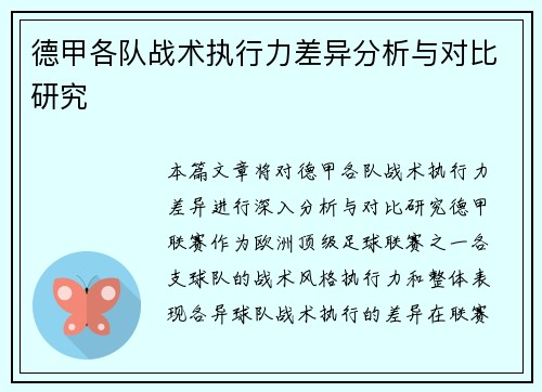 德甲各队战术执行力差异分析与对比研究