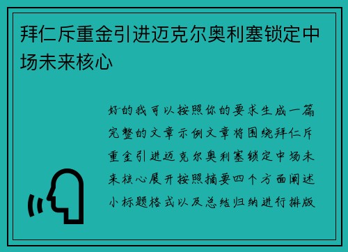 拜仁斥重金引进迈克尔奥利塞锁定中场未来核心