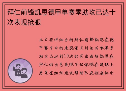 拜仁前锋凯恩德甲单赛季助攻已达十次表现抢眼