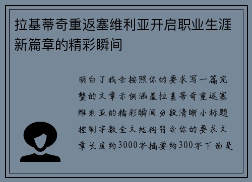 拉基蒂奇重返塞维利亚开启职业生涯新篇章的精彩瞬间