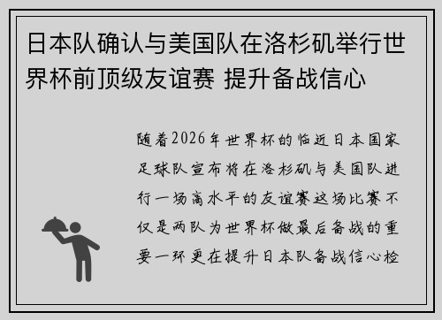 日本队确认与美国队在洛杉矶举行世界杯前顶级友谊赛 提升备战信心