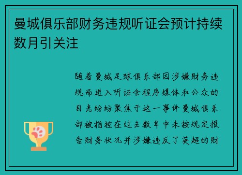 曼城俱乐部财务违规听证会预计持续数月引关注