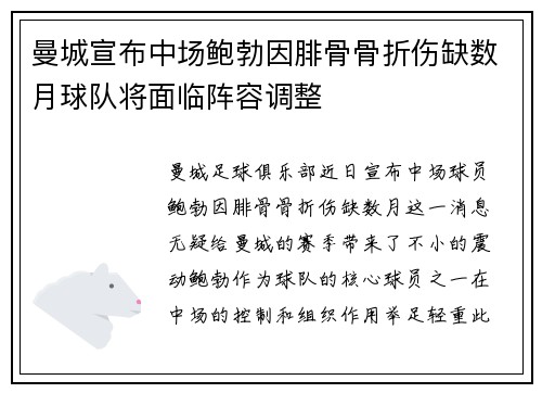 曼城宣布中场鲍勃因腓骨骨折伤缺数月球队将面临阵容调整 曼城宣布中场鲍勃因腓骨骨折伤缺数月球队将面临阵容调整