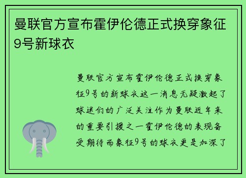 曼联官方宣布霍伊伦德正式换穿象征9号新球衣