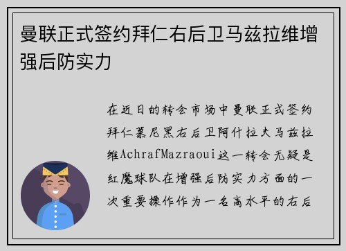 曼联正式签约拜仁右后卫马兹拉维增强后防实力