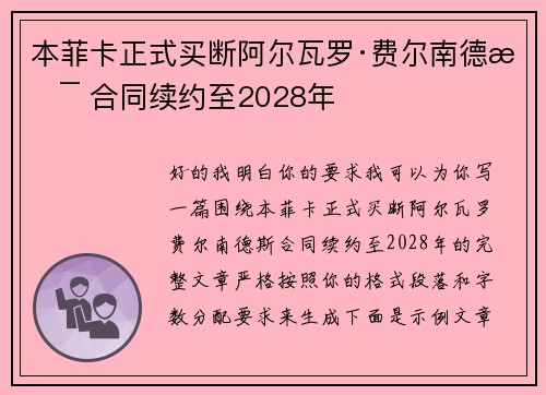 本菲卡正式买断阿尔瓦罗·费尔南德斯 合同续约至2028年