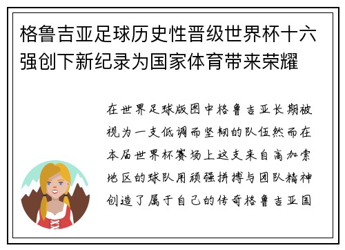 格鲁吉亚足球历史性晋级世界杯十六强创下新纪录为国家体育带来荣耀
