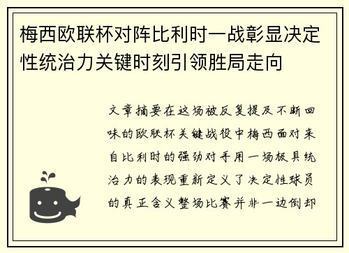 梅西欧联杯对阵比利时一战彰显决定性统治力关键时刻引领胜局走向 梅西欧联杯对阵比利时一战彰显决定性统治力关键时刻引领胜局走向