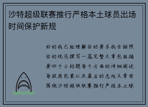 沙特超级联赛推行严格本土球员出场时间保护新规