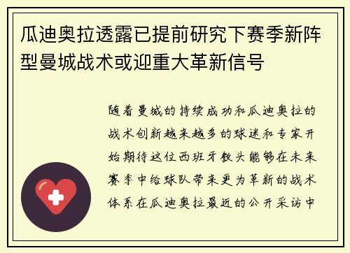 瓜迪奥拉透露已提前研究下赛季新阵型曼城战术或迎重大革新信号