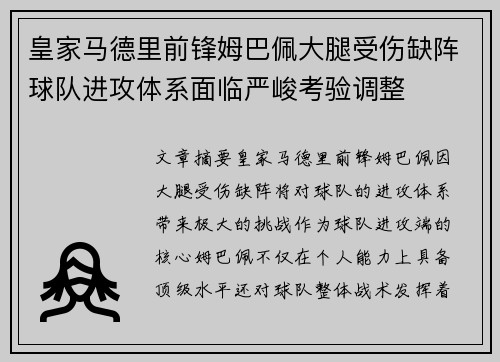 皇家马德里前锋姆巴佩大腿受伤缺阵球队进攻体系面临严峻考验调整
