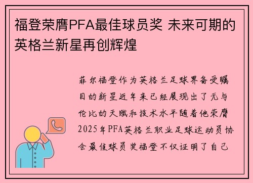 福登荣膺PFA最佳球员奖 未来可期的英格兰新星再创辉煌