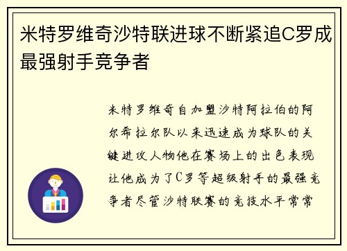 米特罗维奇沙特联进球不断紧追C罗成最强射手竞争者