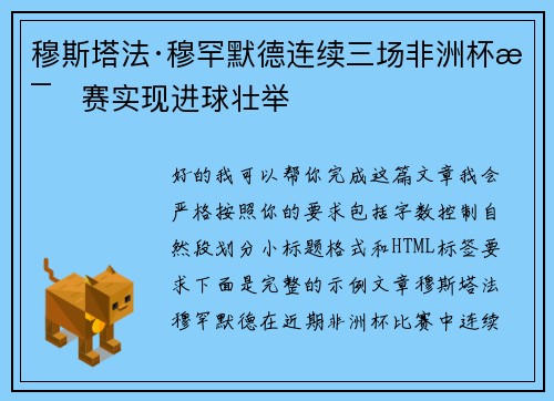穆斯塔法·穆罕默德连续三场非洲杯比赛实现进球壮举