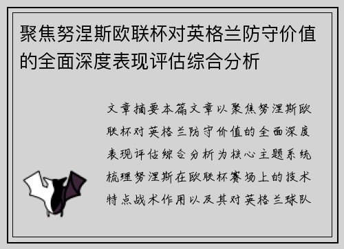 聚焦努涅斯欧联杯对英格兰防守价值的全面深度表现评估综合分析