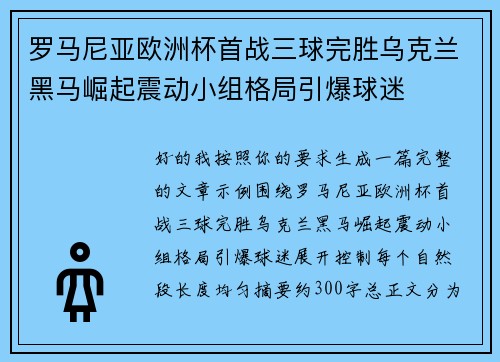 罗马尼亚欧洲杯首战三球完胜乌克兰黑马崛起震动小组格局引爆球迷