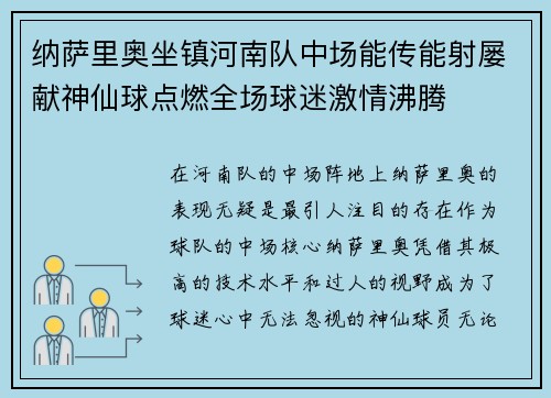 纳萨里奥坐镇河南队中场能传能射屡献神仙球点燃全场球迷激情沸腾