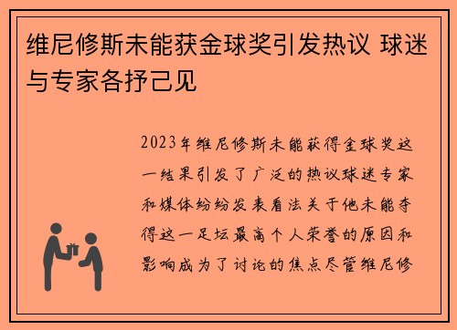 维尼修斯未能获金球奖引发热议 球迷与专家各抒己见