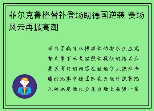 菲尔克鲁格替补登场助德国逆袭 赛场风云再掀高潮