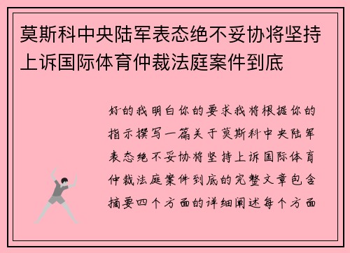 莫斯科中央陆军表态绝不妥协将坚持上诉国际体育仲裁法庭案件到底
