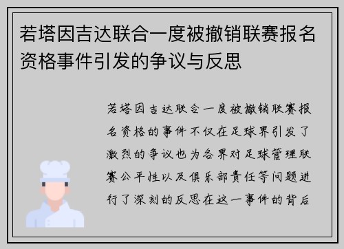 若塔因吉达联合一度被撤销联赛报名资格事件引发的争议与反思