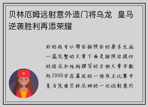 贝林厄姆远射意外造门将乌龙  皇马逆袭胜利再添荣耀